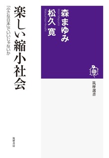 楽しい縮小社会 ──「小さな日本」でいいじゃないか