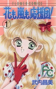 花も嵐も応援団！