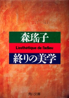 終りの美学
