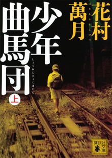 少年曲馬団