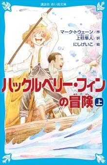 ハックルベリー・フィンの冒険