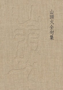 山頭火全句集