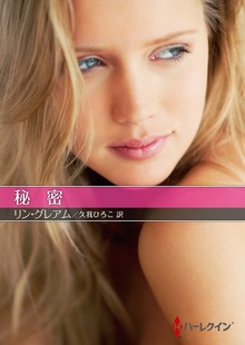 秘密