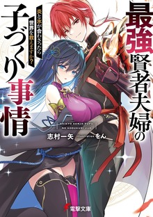 最強賢者夫婦の子づくり事情 炎と氷が合わさったら世界を救えますか？【電子特別版】