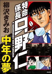 特命係長只野仁 中年の夢