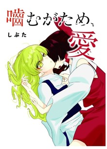 噛むがため、愛