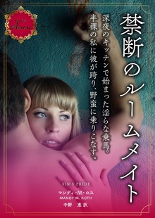 禁断のルームメイト