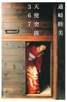天使突抜３６７