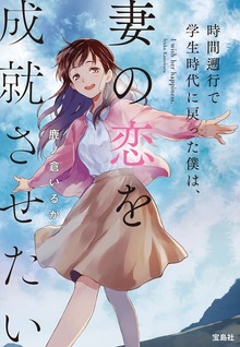 時間遡行で学生時代に戻った僕は、妻の恋を成就させたい