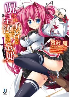 呪われ勇者と星蝕みの竜姫