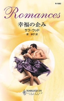 幸福の企み