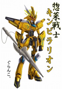 惣菜戦士キンピラリオン
