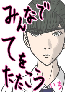 みんなでてをたたこう（ナンバーナイン）