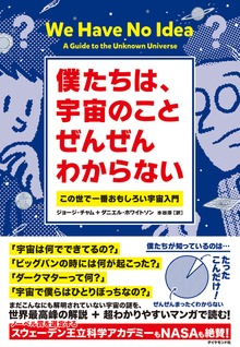 僕たちは、宇宙のことぜんぜんわからない―――この世で一番おもしろい宇宙入門