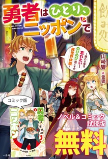 勇者はひとり、ニッポンで～疲れる毎日忘れたい！のびのび過ごすぜ異世界休暇～ ノベル&コミック試読版
