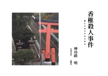 香椎殺人事件