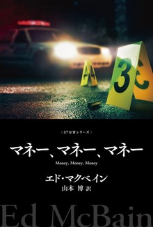 ８７分署シリーズ（ハヤカワ・ミステリ）