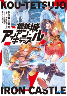 鋼鉄城