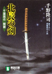 北辰の剣―千葉周作 開眼