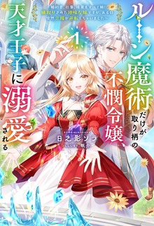 ルーン魔術だけが取り柄の不憫令嬢、天才王子に溺愛される（HJ NOVELS）