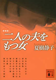 新装版 二人の夫をもつ女