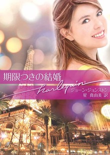 期限つきの結婚