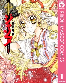 神風怪盗ジャンヌ 完全版