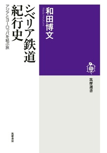 シベリア鉄道紀行史 ──アジアとヨーロッパを結ぶ旅