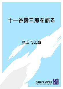 十一谷義三郎を語る