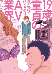 19歳・童貞の僕が飛び込んだのは、AV業界でした。