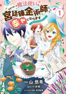 世界で唯一の魔法使いは、宮廷錬金術師として幸せになります※本当の力は秘密です！