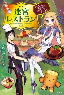 迷宮レストラン（宝島社）