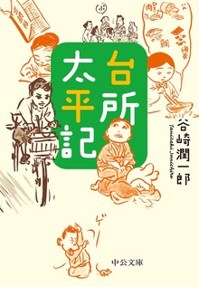 台所太平記