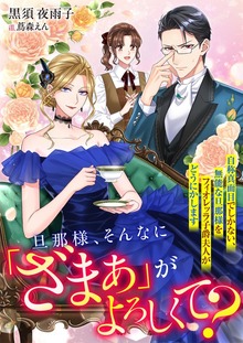 旦那様、そんなに「ざまぁ」がよろしくて？ 自称真面目でしかない、無能な旦那様をフィオレッラ子爵夫人がどうにかします