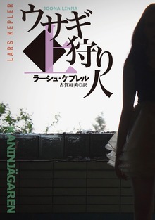 ウサギ狩り人（扶桑社ＢＯＯＫＳミステリー）