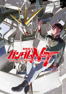 機動戦士ガンダムＮＴ