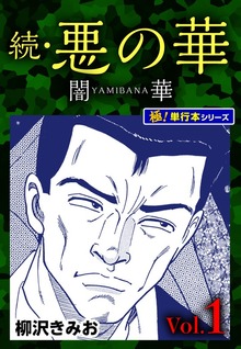 続・悪の華 闇華【極！単行本シリーズ】