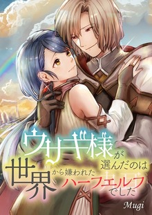 ウサギ様が選んだのは世界から嫌われたハーフエルフでした（シーモアコミックス）