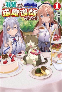 我輩は猫魔導師である〜キジトラ・ルークの快適チート猫生活〜（サーガフォレスト）