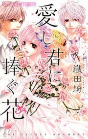 愛し君に捧ぐ花
