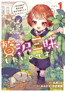 贅沢三昧したいのです！　～貧乏領地の魔法改革 悪役令嬢なんてなりません！～