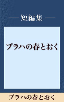プラハの春とおく 【五木寛之ノベリスク】