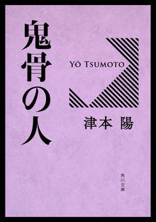 鬼骨の人