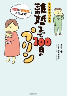 離婚まで100日のプリン（コミックエッセイ）