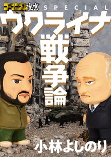ゴーマニズム宣言SPECIAL　ウクライナ戦争論