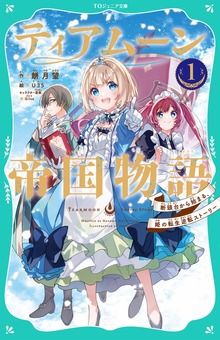 【TOジュニア文庫】ティアムーン帝国物語