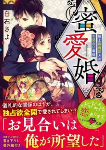 蜜愛婚～極上御曹司とのお見合い事情～