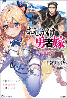 おしかけ勇者嫁 勇者は放逐されたおっさんを追いかけ、スローライフを応援する（BKブックス）