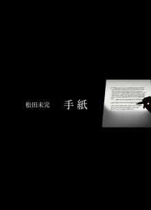 手紙