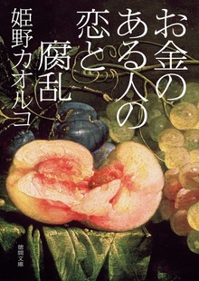 お金のある人の恋と腐乱